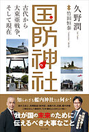 国防神社 - 古代から大東亜戦争、そして現在 -