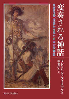変奏される神話　象徴形式の理論から見た日本古代神話