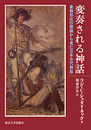 変奏される神話　象徴形式の理論から見た日本古代神話