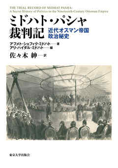 ミドハト・パシャ裁判記　近代オスマン帝国政治秘史