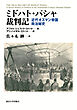 ミドハト・パシャ裁判記　近代オスマン帝国政治秘史