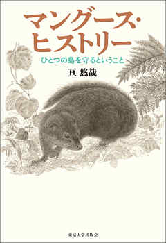 マングース・ヒストリー　ひとつの島を守るということ