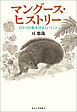 マングース・ヒストリー　ひとつの島を守るということ