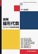 図解 線形代数 ストラング流直感的理解