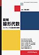 図解 線形代数 ストラング流直感的理解