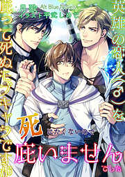英雄の恋人(♂)を庇って死ぬモブキャラですが死にたくないので庇いませんでした