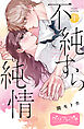 不純すら純情　ベツフレプチ（１）