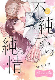 不純すら純情　ベツフレプチ