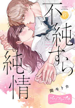不純すら純情　ベツフレプチ