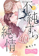 不純すら純情　ベツフレプチ（６）