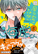 見られちゃいけない海虎くん　プチデザ（５）