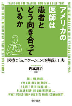 アメリカの医師は患者とどう向き合っているか