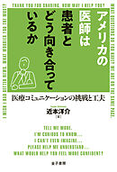 アメリカの医師は患者とどう向き合っているか