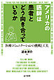 アメリカの医師は患者とどう向き合っているか