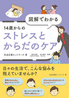 図解でわかる 14歳からのストレスとからだのケア