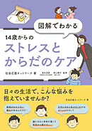 図解でわかる 14歳からのストレスとからだのケア