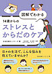 図解でわかる 14歳からのストレスとからだのケア