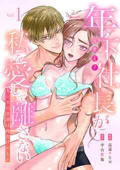 年下社長（元教え子）が私を愛して離さない～センセの全部は俺だけのもの～【単行本版】