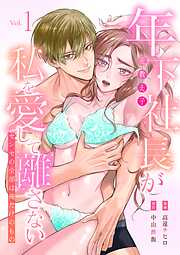 年下社長（元教え子）が私を愛して離さない～センセの全部は俺だけのもの～【単行本版】