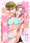 年下社長（元教え子）が私を愛して離さない～センセの全部は俺だけのもの～【単行本版】
