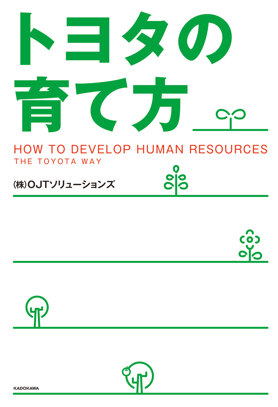 トヨタ の育て方 経営本 ビジネス本 - ビジネス・経済