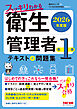 2026年度版 スッキリわかる 第1種衛生管理者 テキスト＆問題集