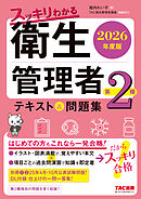 2026年度版 スッキリわかる 第2種衛生管理者 テキスト＆問題集