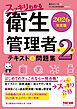 2026年度版 スッキリわかる 第2種衛生管理者 テキスト＆問題集