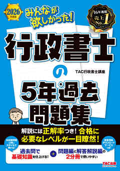 2026年度版 みんなが欲しかった！ 行政書士の5年過去問題集