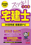 2026年度版 スッキリうかる宅建士 30日完成 超最速ナビ