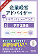 2026-2027年版 企業経営アドバイザー 認定テキスト＆トレーニング ５事業性評価