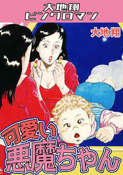 可愛い悪魔ちゃん・大地翔ピンクロマン