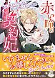 赤い瞳の契約妃　国王陛下にウソ告したら、そのまま愛され妻にされました【特典SS付き】