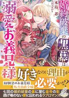 婚約破棄の黒幕は溺愛お義兄様　その正体は隣国の冷血皇帝でした【特典SS付き】