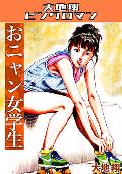 おニャン女学生・大地翔ピンクロマン