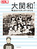 大関和 明治のナイチンゲールたち