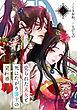 売られた天女と死にたがり藩主の契約婚【単話】１