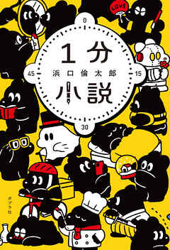１分小説