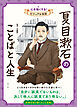 夏目漱石のことばと人生　心を強くする！　ビジュアル伝記１５