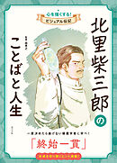 北里柴三郎のことばと人生　心を強くする！　ビジュアル伝記１４