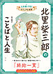 北里柴三郎のことばと人生　心を強くする！　ビジュアル伝記１４