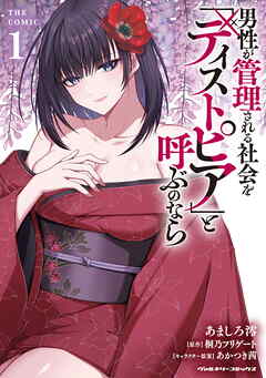 男性が管理される社会を「ディストピア」と呼ぶのなら　THE COMIC1