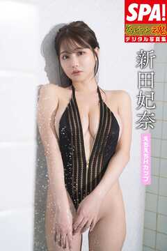 新田妃奈「えちえちHカップ」SPA！デジタル写真集