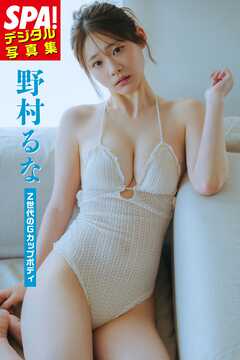 野村るな「Z世代のGカップボディ」SPA！デジタル写真集