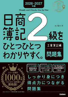 2026-2027年版 日商簿記2級をひとつひとつわかりやすく。工業簿記編(問題集)