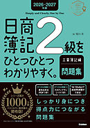 2026-2027年版 日商簿記2級をひとつひとつわかりやすく。工業簿記編(問題集)