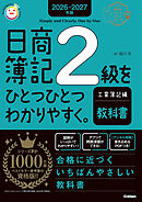 2026-2027年版 日商簿記2級をひとつひとつわかりやすく。工業簿記編(教科書)