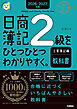 2026-2027年版 日商簿記2級をひとつひとつわかりやすく。工業簿記編(教科書)