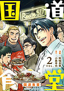 国道食堂（２）【電子単行本限定特典付き】
