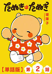 たぬきはたぬき【単話版】